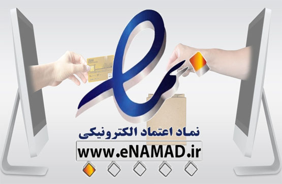مدارک و شرایط دریافت اینماد (eNAMAD) یا نماد اعتماد الکترونیکی چیست؟ | گروه برنامه نویسی هایپر وب