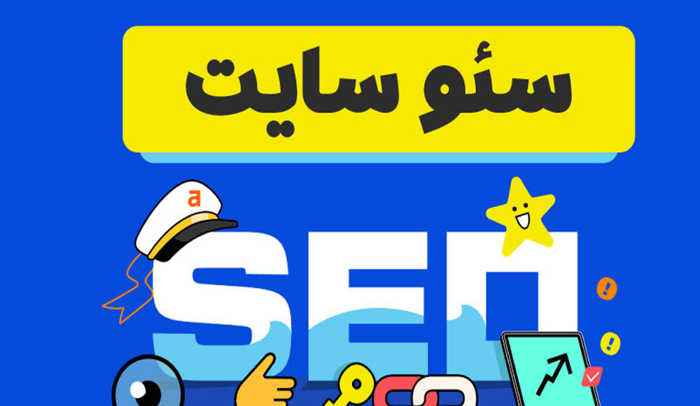 نکات مهم سئو که هر صاحب وب‌سایت باید بداند | گروه برنامه نویسی هایپر وب