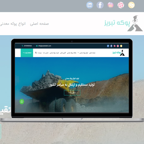وب سایت شرکتی پوکه معدنی تبریز